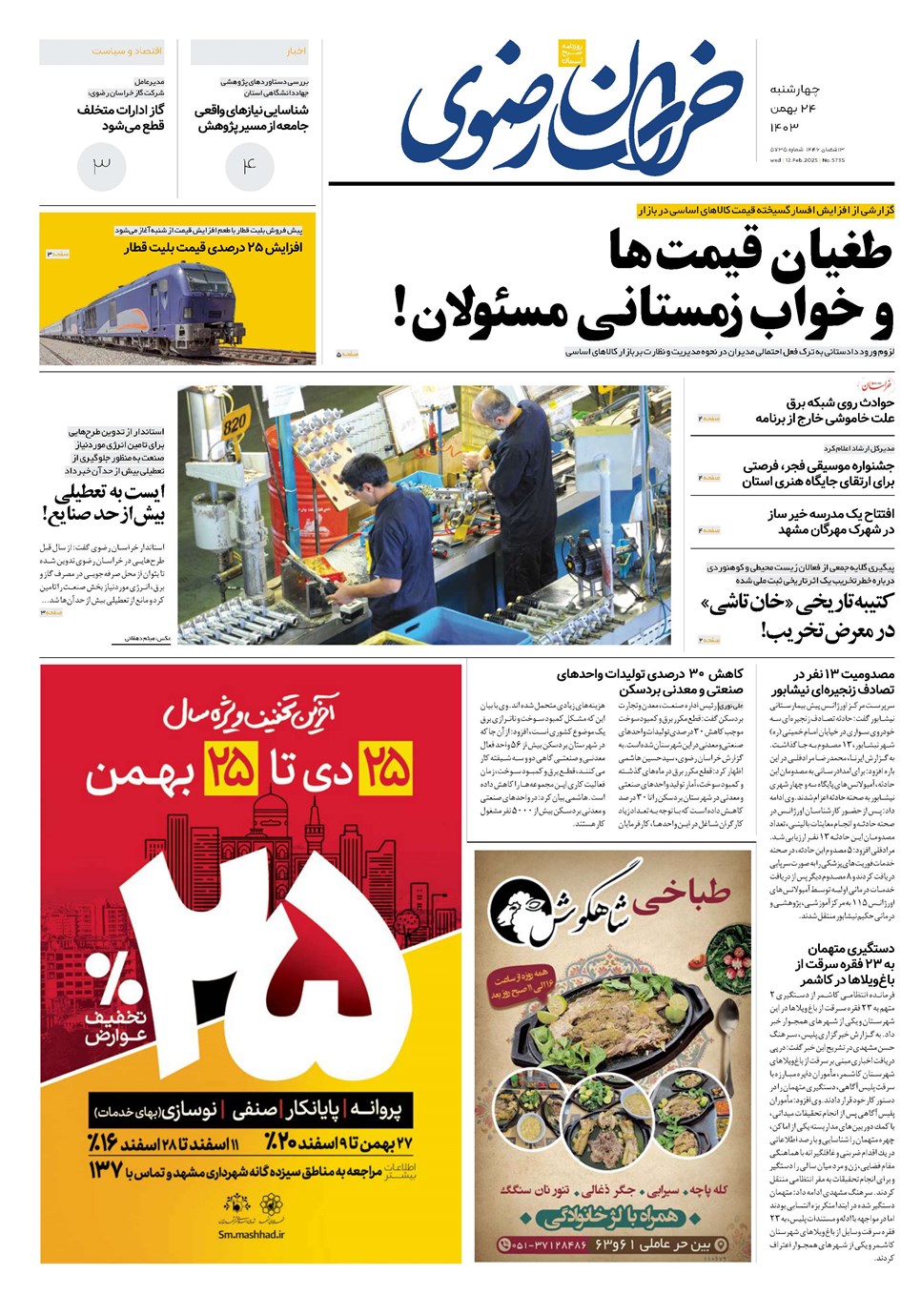 روزنامه تاریخ ۲۴ بهمن ۱۴۰۳