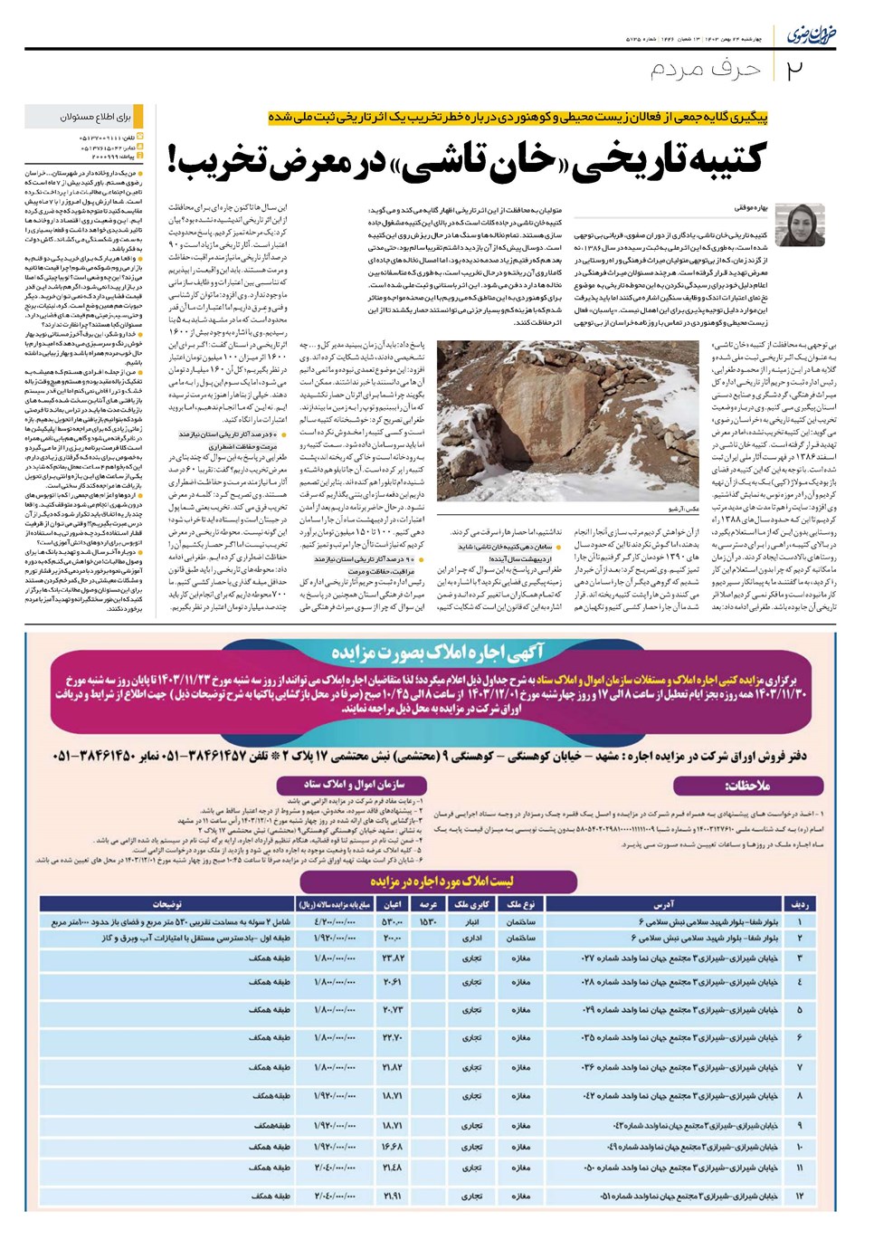 روزنامه تاریخ ۲۴ بهمن ۱۴۰۳
