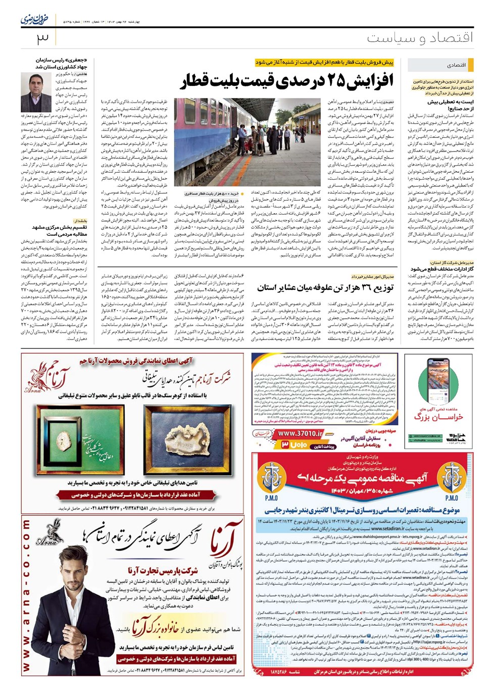 روزنامه تاریخ ۲۴ بهمن ۱۴۰۳