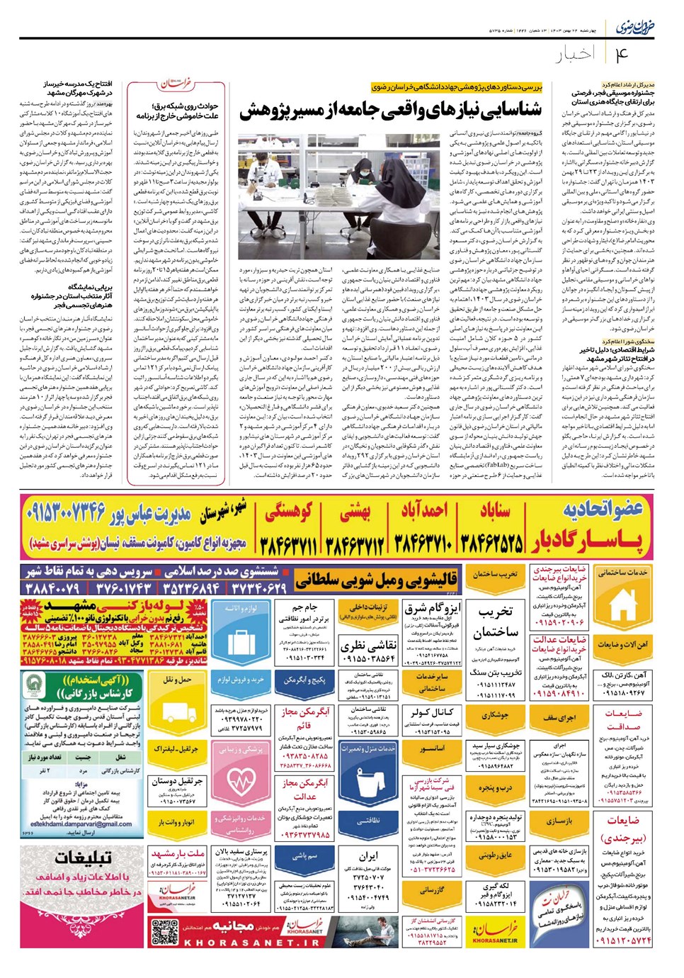 روزنامه تاریخ ۲۴ بهمن ۱۴۰۳