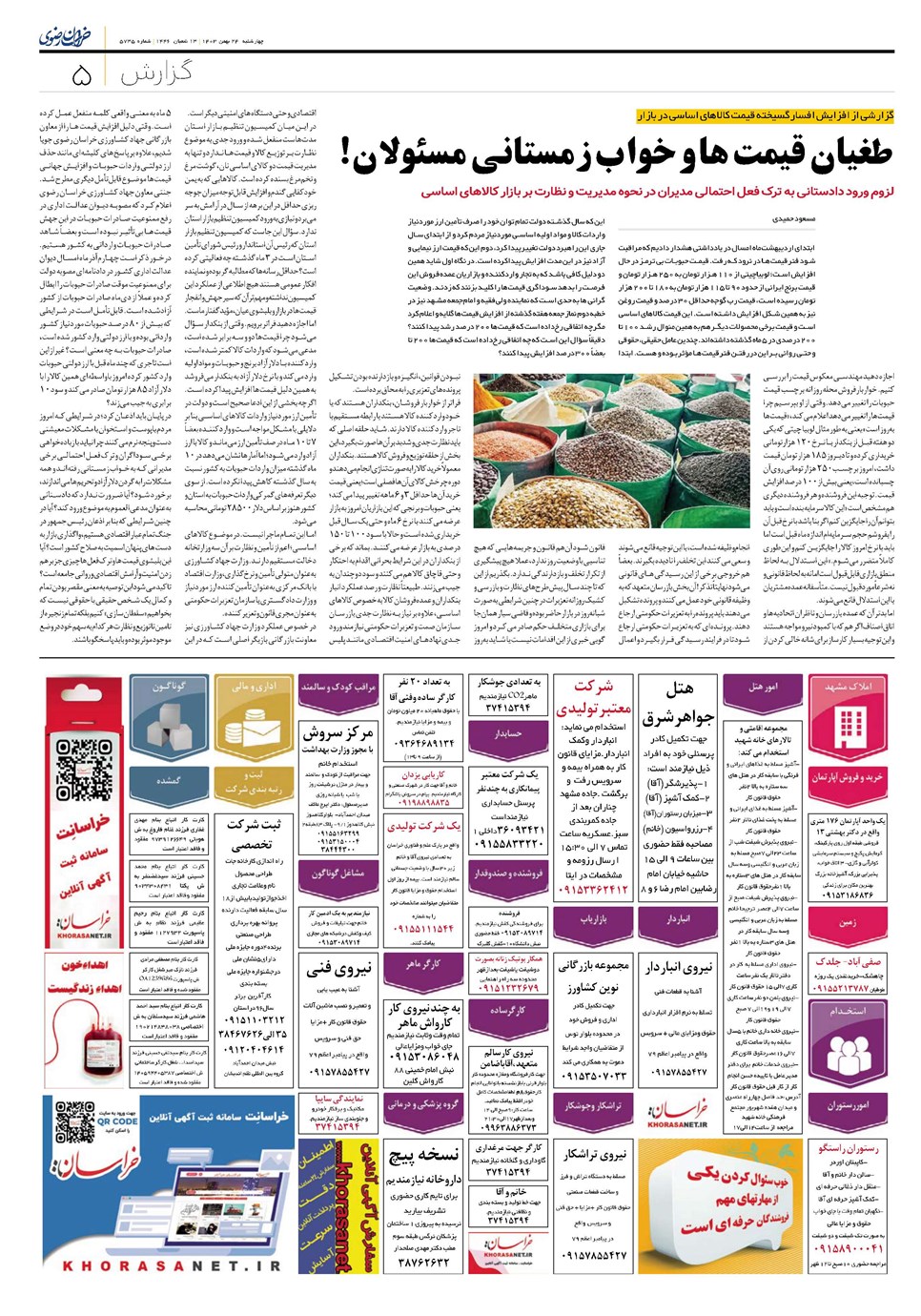 روزنامه تاریخ ۲۴ بهمن ۱۴۰۳