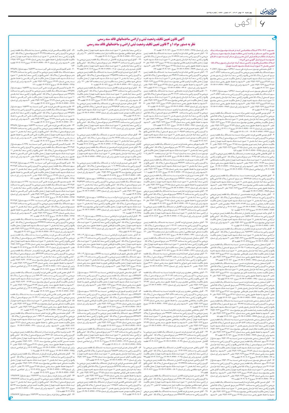 روزنامه تاریخ ۲۴ بهمن ۱۴۰۳