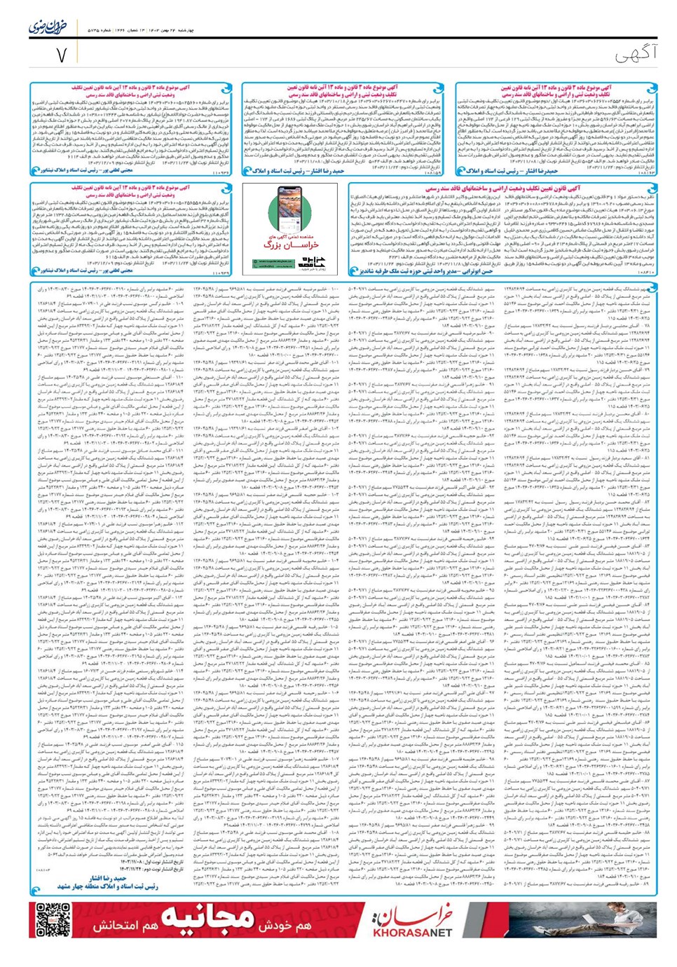 روزنامه تاریخ ۲۴ بهمن ۱۴۰۳