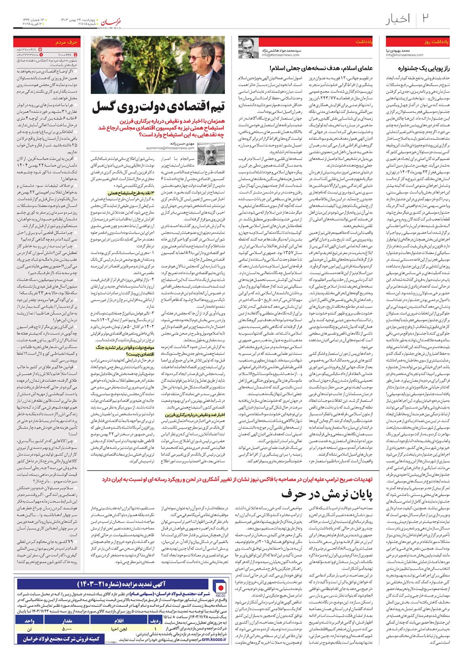 روزنامه تاریخ ۲۴ بهمن ۱۴۰۳