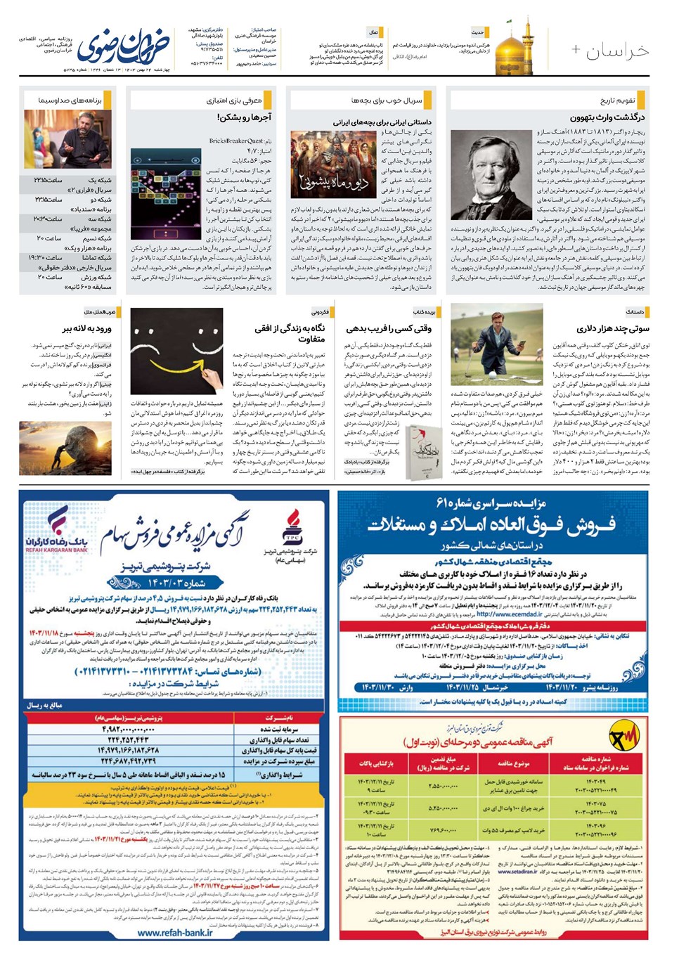 روزنامه تاریخ ۲۴ بهمن ۱۴۰۳