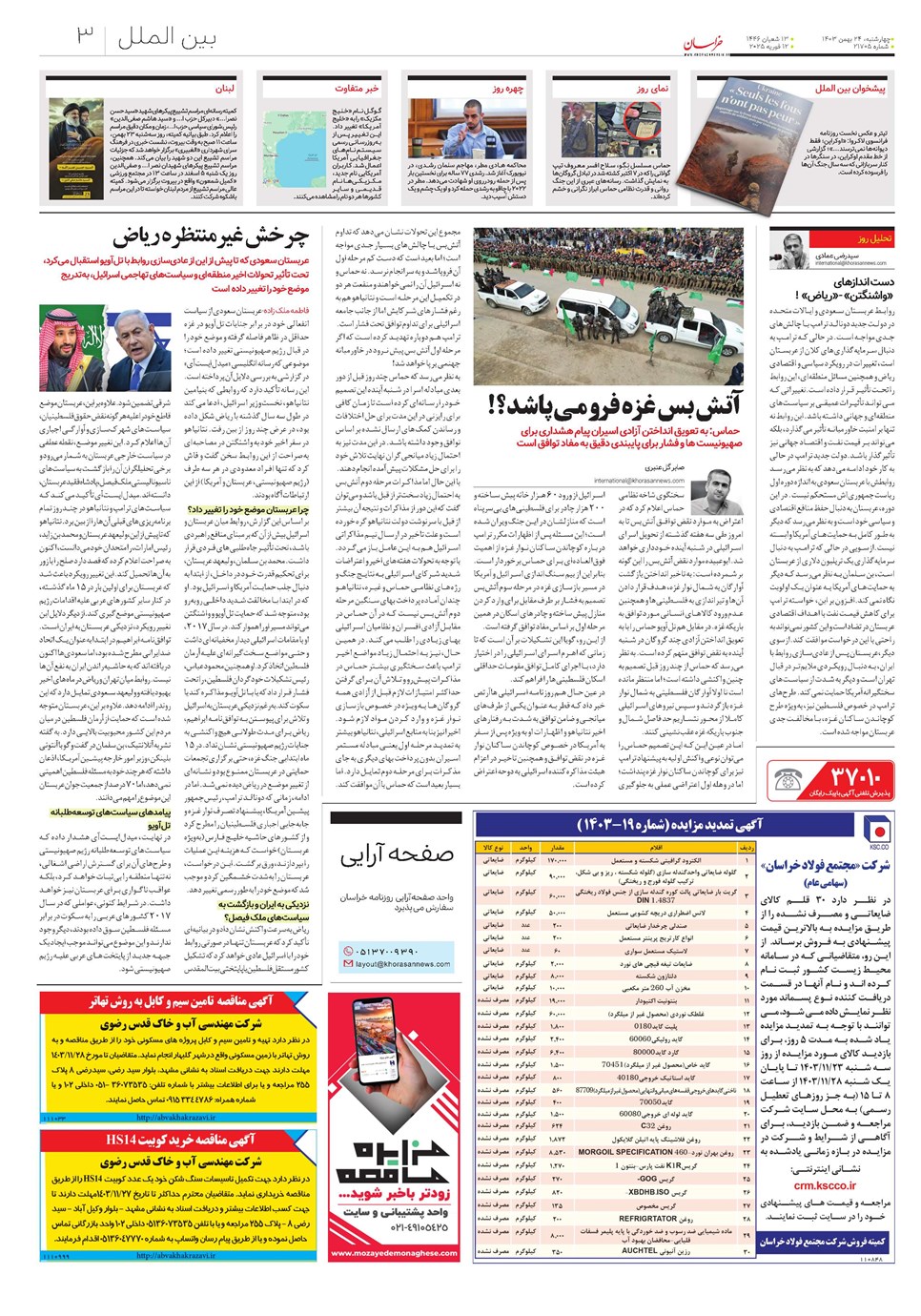 روزنامه تاریخ ۲۴ بهمن ۱۴۰۳