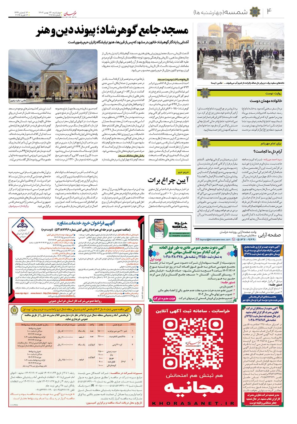 روزنامه تاریخ ۲۴ بهمن ۱۴۰۳