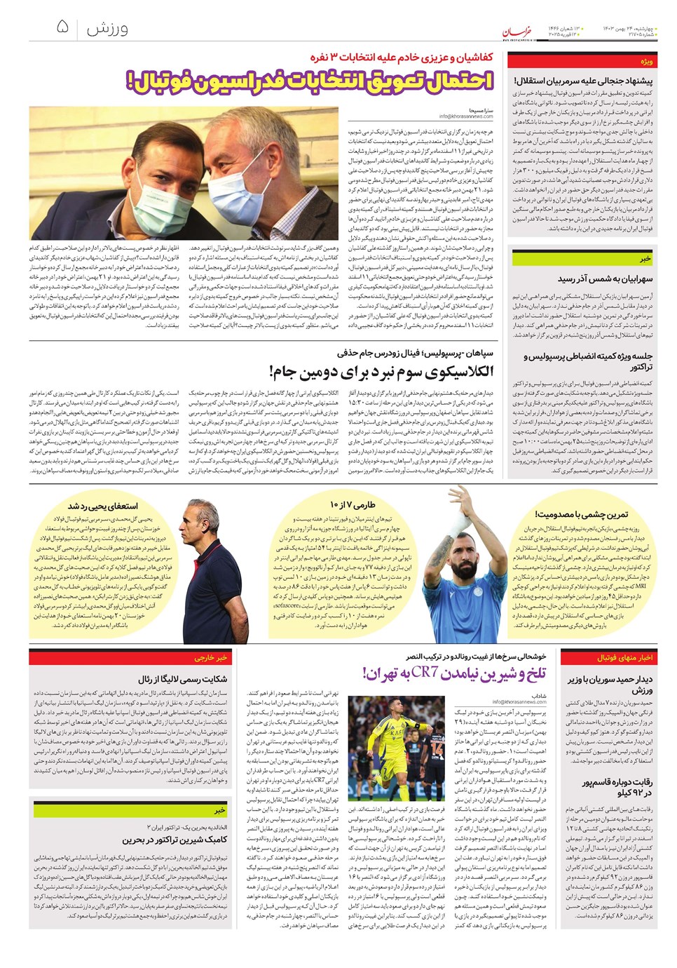روزنامه تاریخ ۲۴ بهمن ۱۴۰۳