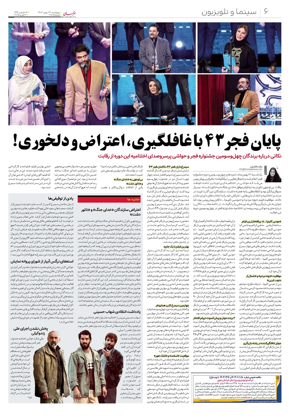 روزنامه تاریخ ۲۴ بهمن ۱۴۰۳