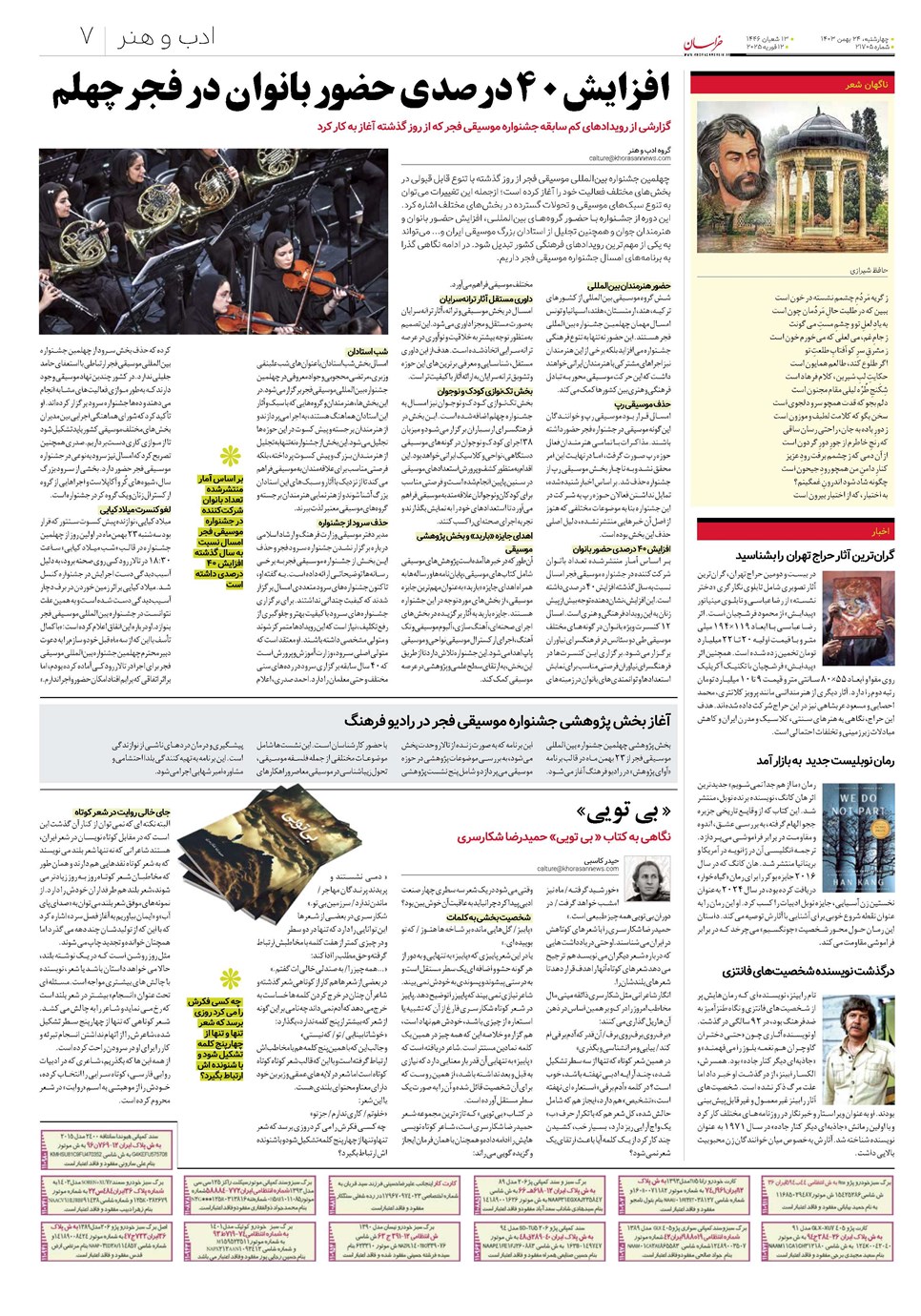 روزنامه تاریخ ۲۴ بهمن ۱۴۰۳