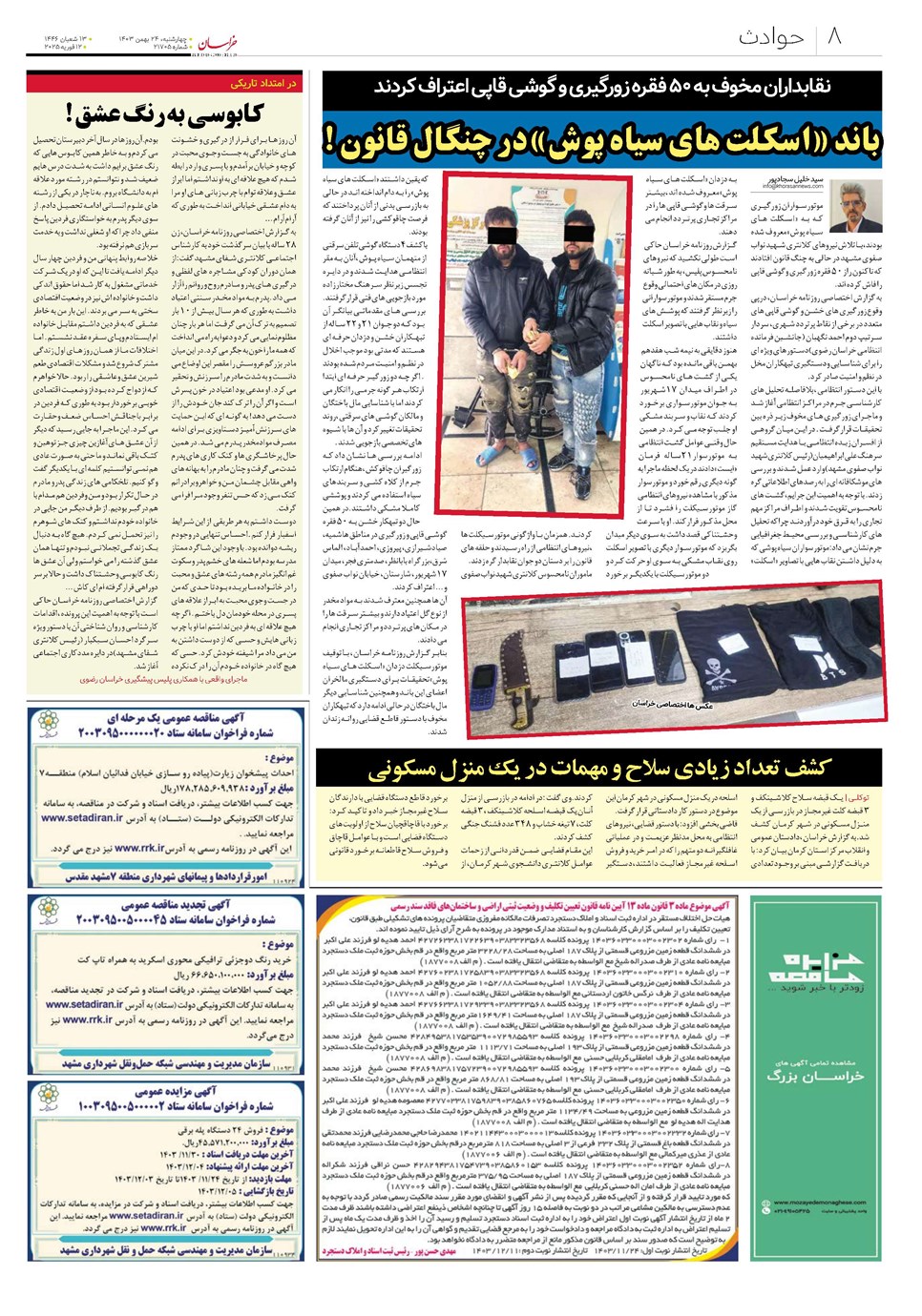 روزنامه تاریخ ۲۴ بهمن ۱۴۰۳