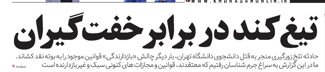 خراسان سراسری | تیغ کند در برابر خفت گیران