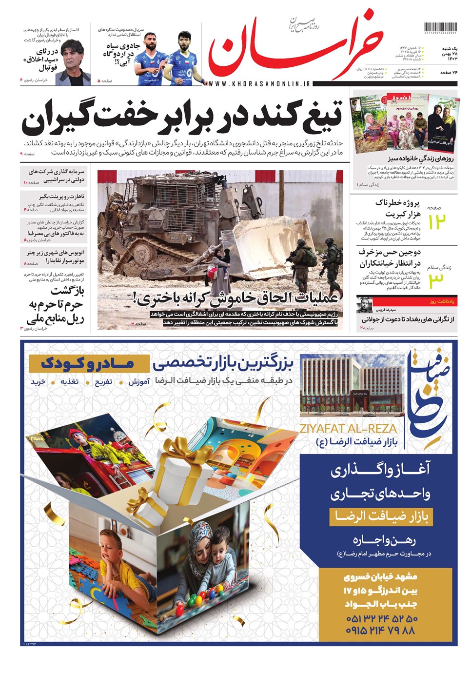 روزنامه تاریخ ۲۸ بهمن ۱۴۰۳