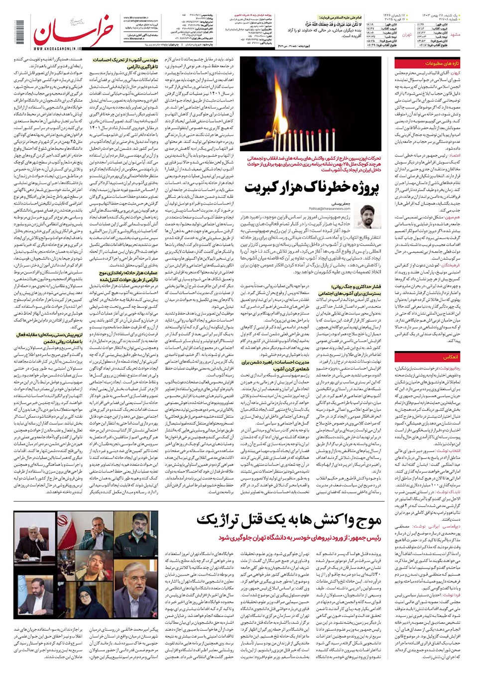 روزنامه تاریخ ۲۸ بهمن ۱۴۰۳