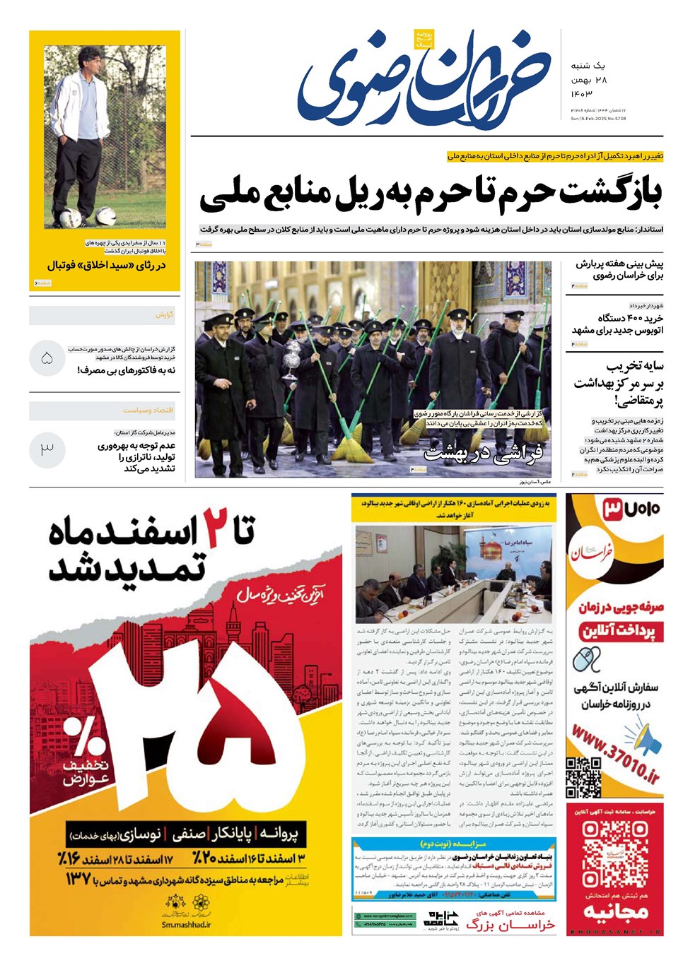 روزنامه تاریخ ۲۸ بهمن ۱۴۰۳