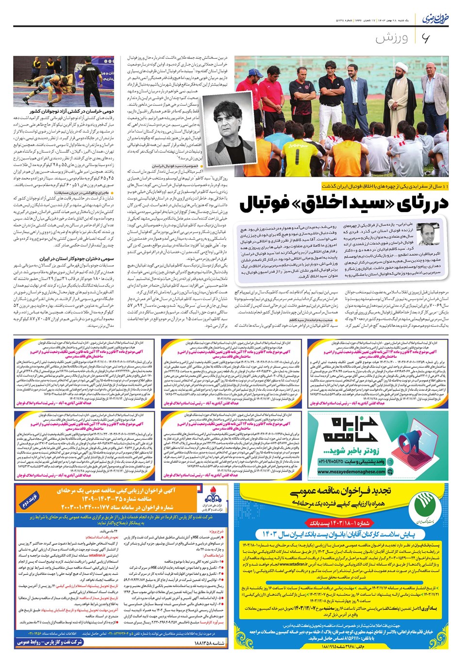 روزنامه تاریخ ۲۸ بهمن ۱۴۰۳