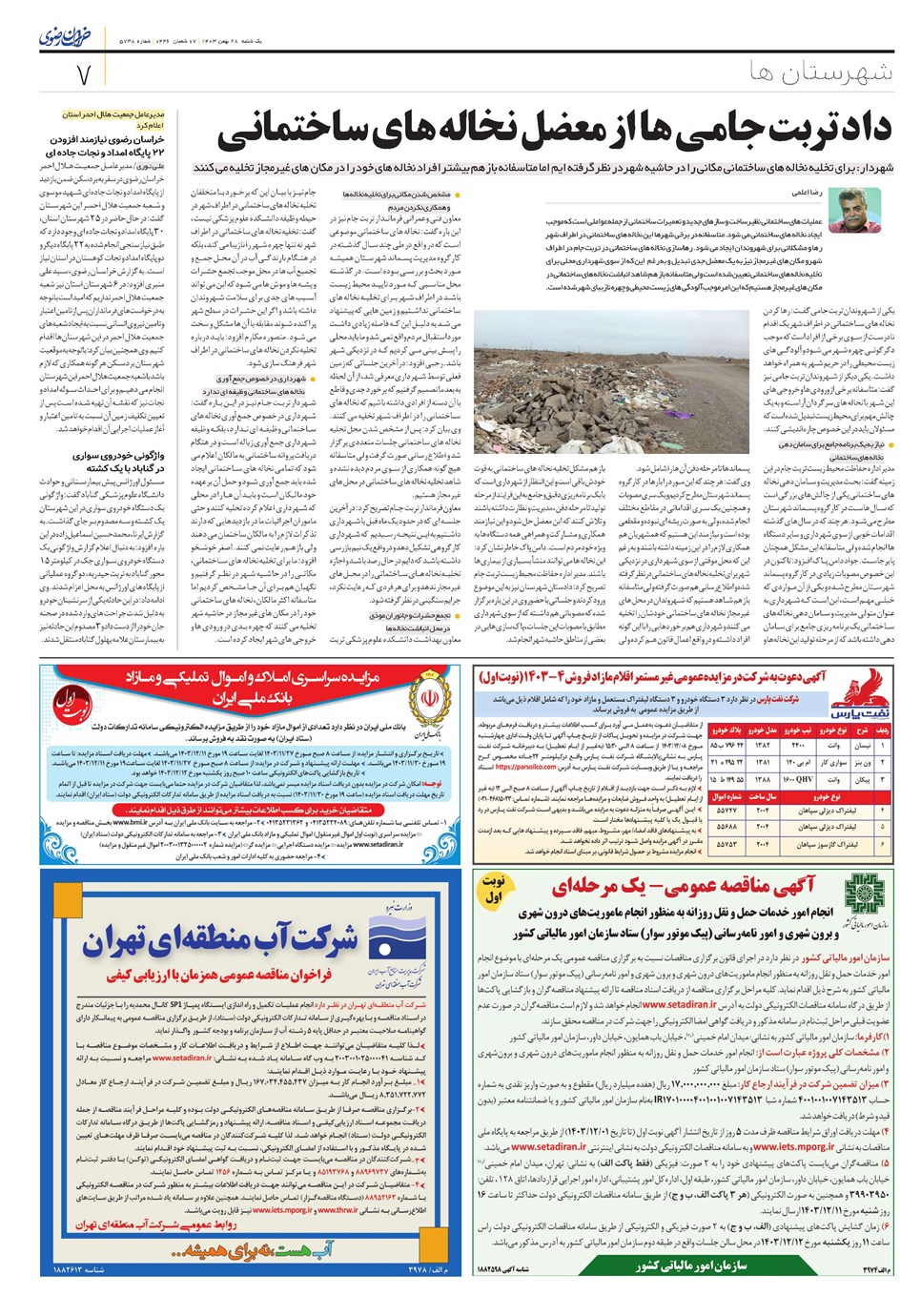 روزنامه تاریخ ۲۸ بهمن ۱۴۰۳