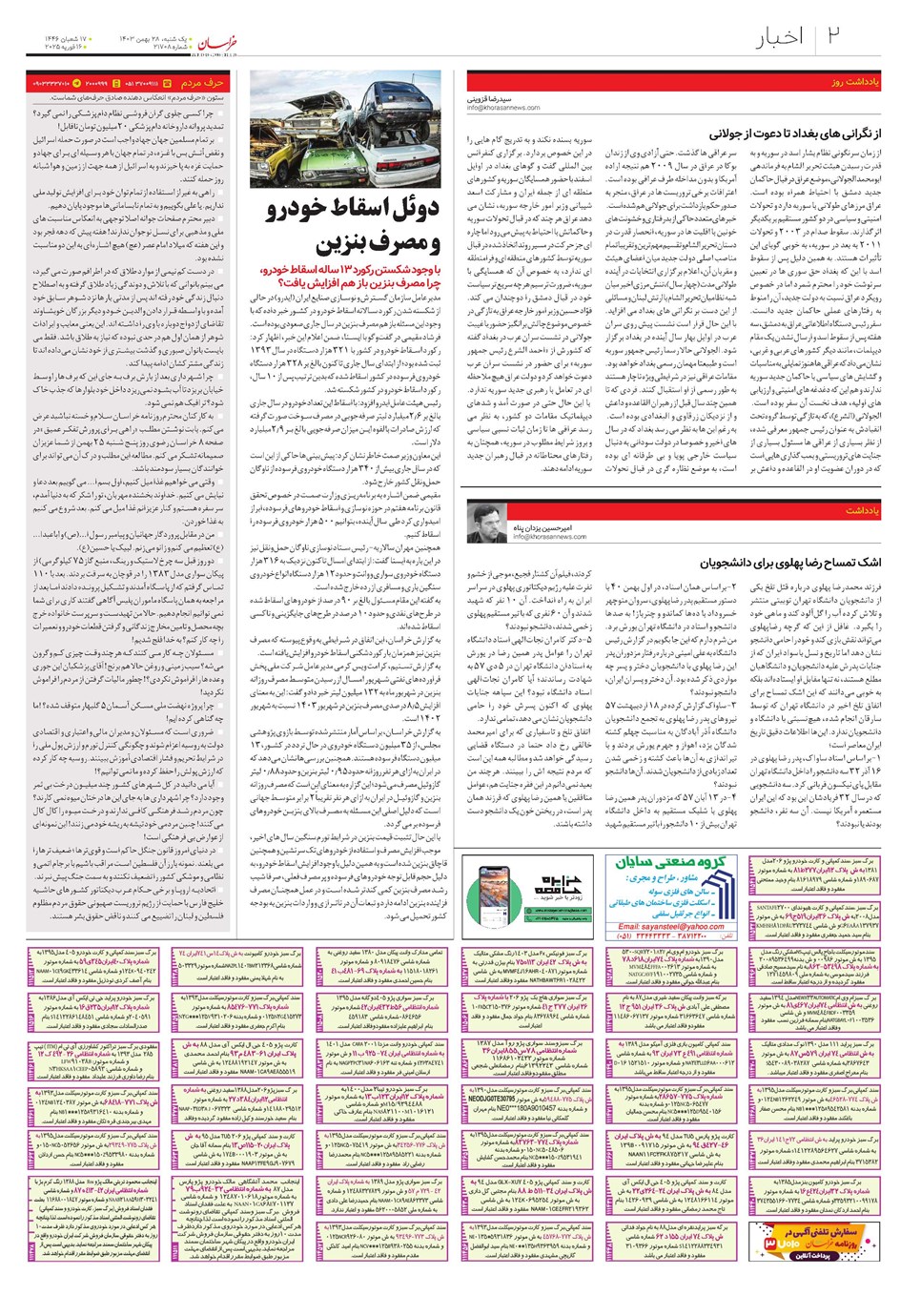 روزنامه تاریخ ۲۸ بهمن ۱۴۰۳