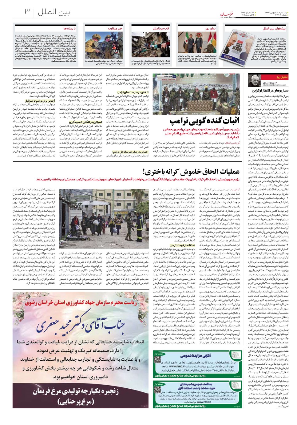 روزنامه تاریخ ۲۸ بهمن ۱۴۰۳