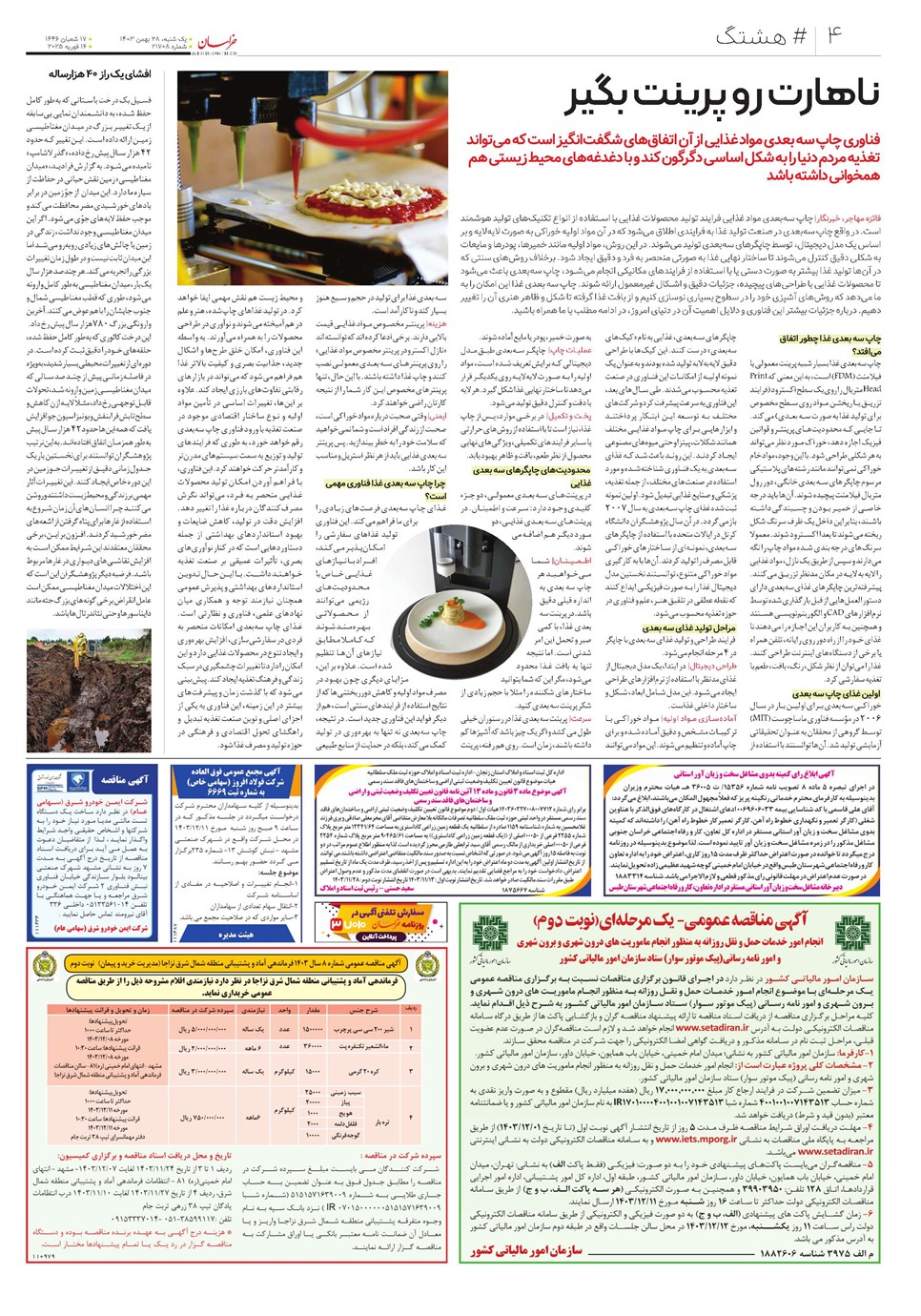 روزنامه تاریخ ۲۸ بهمن ۱۴۰۳