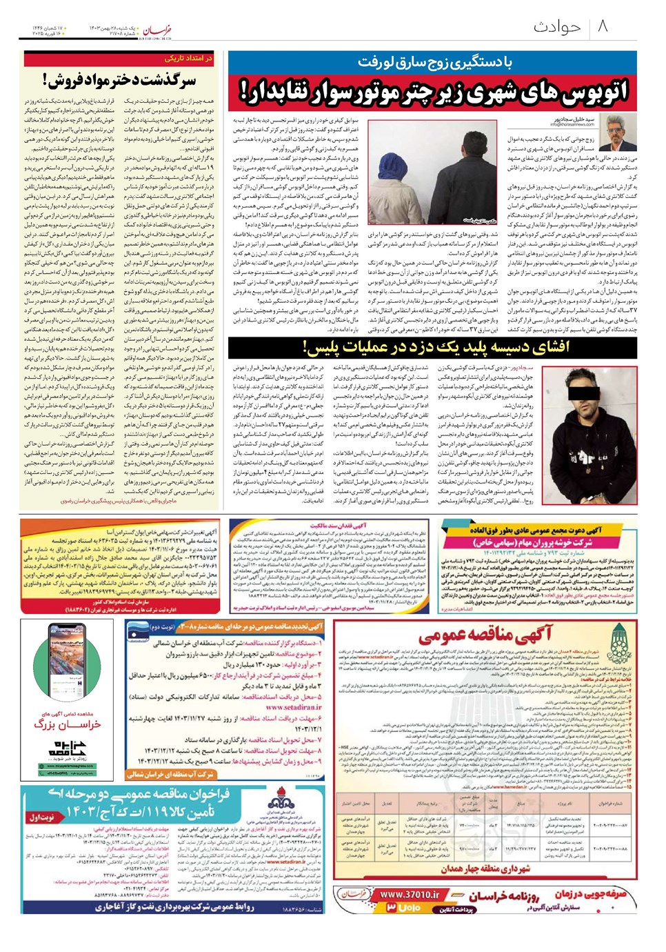 روزنامه تاریخ ۲۸ بهمن ۱۴۰۳