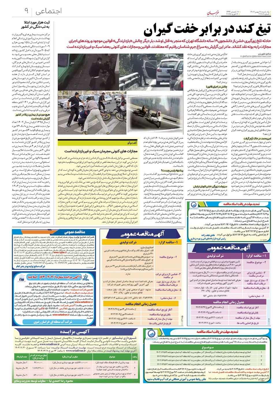 روزنامه تاریخ ۲۸ بهمن ۱۴۰۳