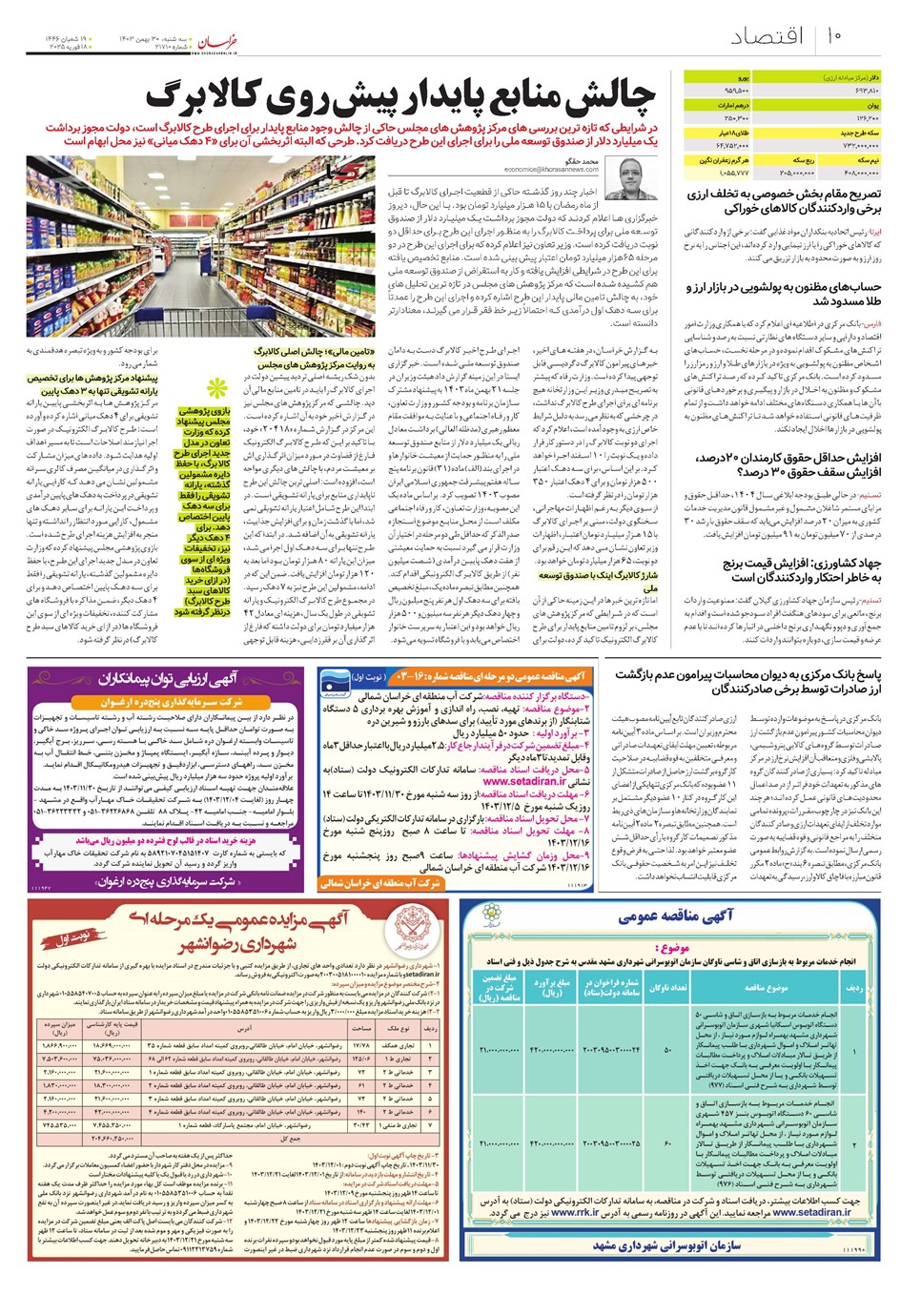 روزنامه تاریخ ۳۰ بهمن ۱۴۰۳