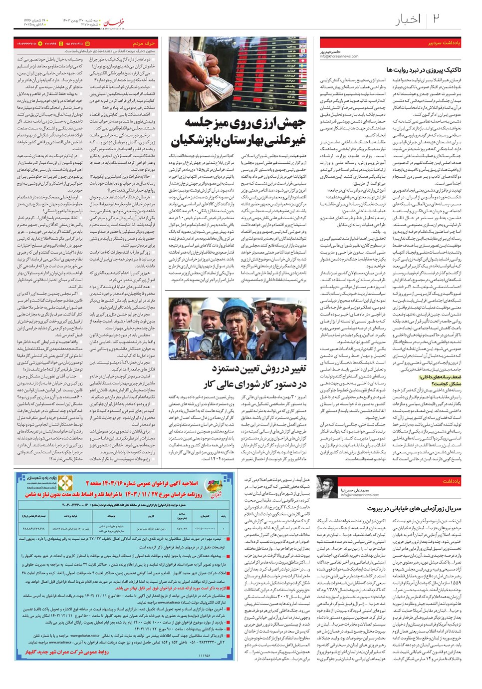 روزنامه تاریخ ۳۰ بهمن ۱۴۰۳