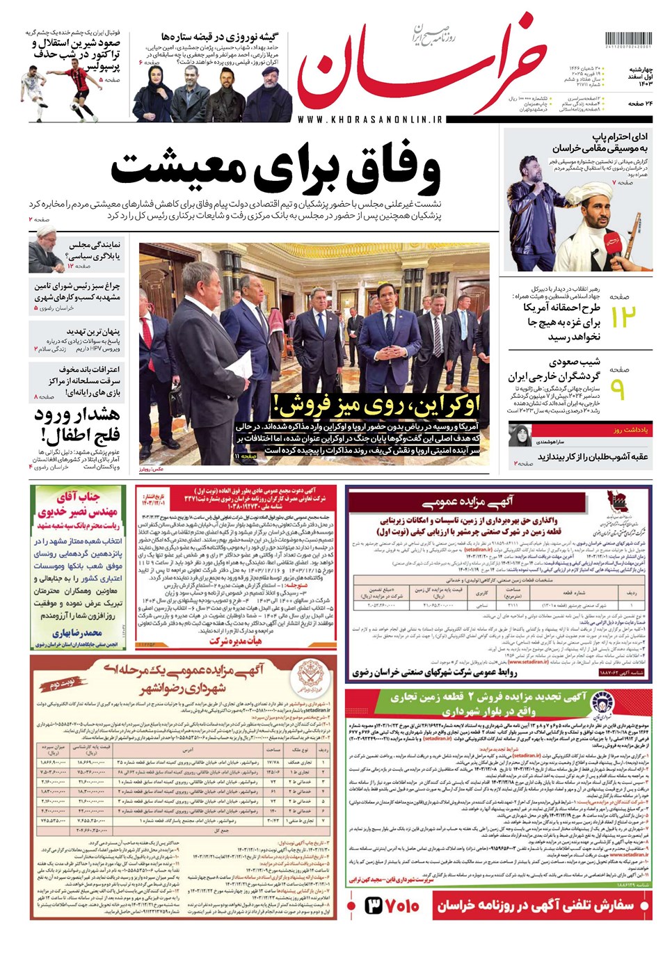 روزنامه تاریخ ۱ اسفند ۱۴۰۳
