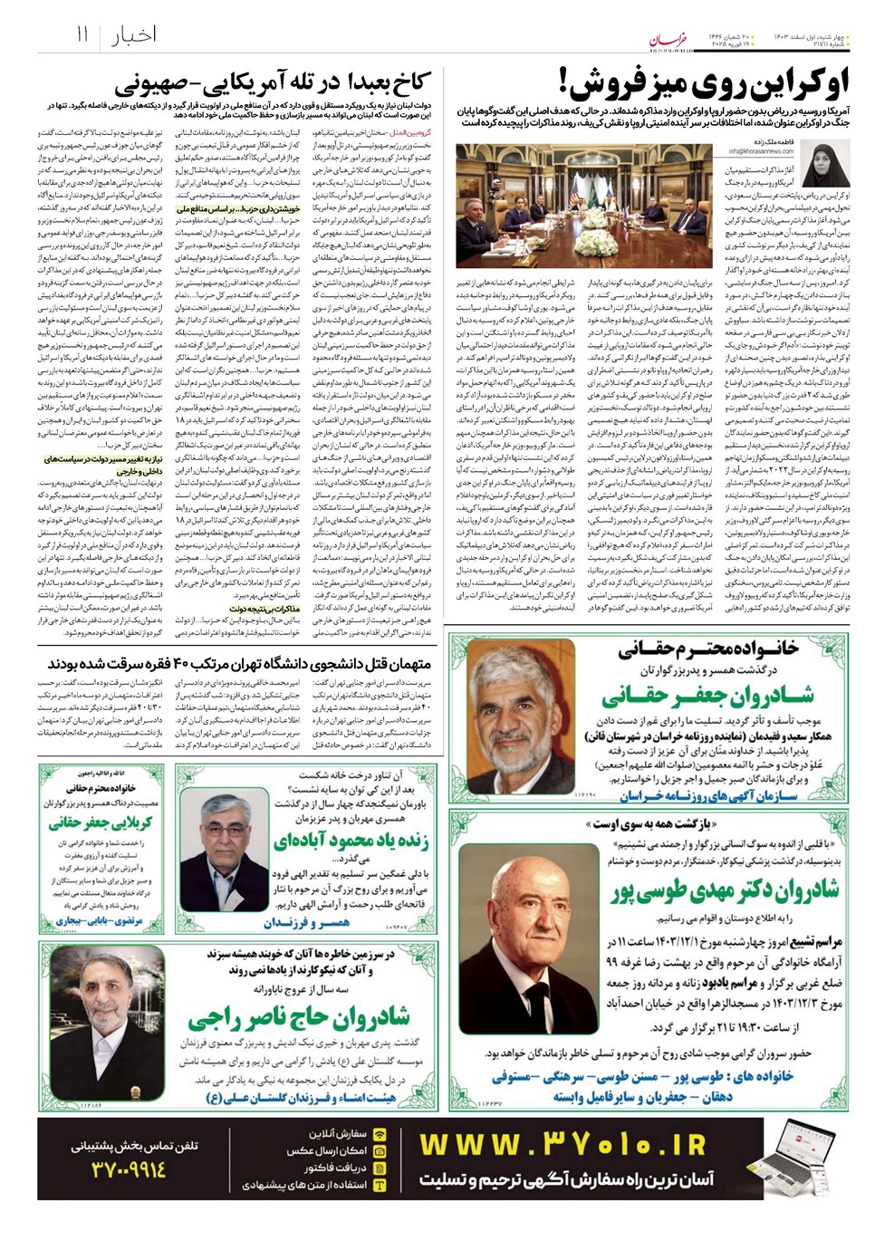 روزنامه تاریخ ۱ اسفند ۱۴۰۳