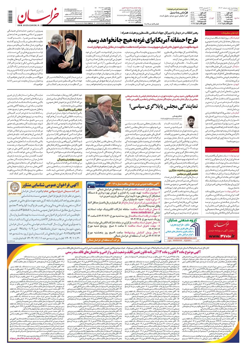 روزنامه تاریخ ۱ اسفند ۱۴۰۳