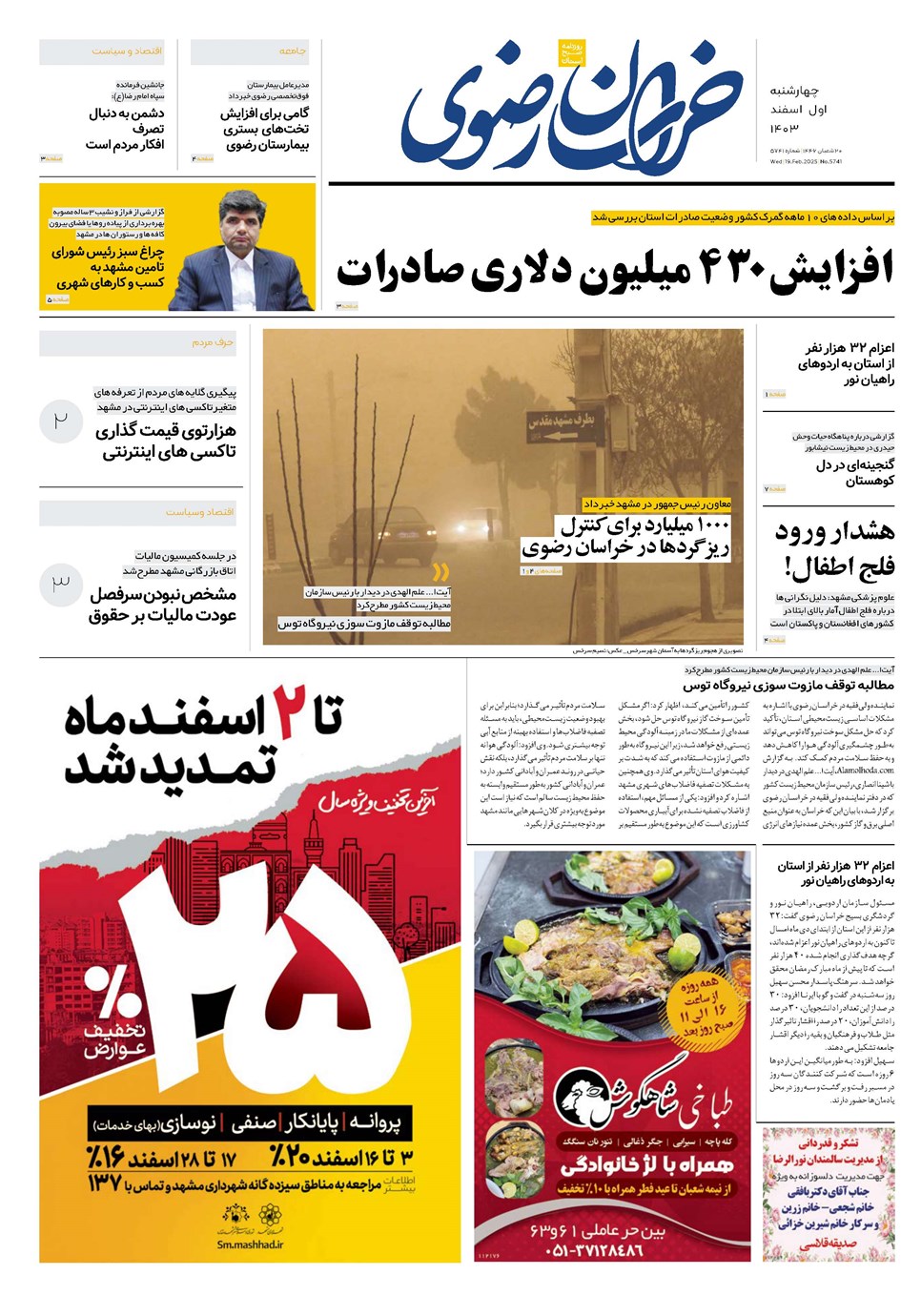 روزنامه تاریخ ۱ اسفند ۱۴۰۳