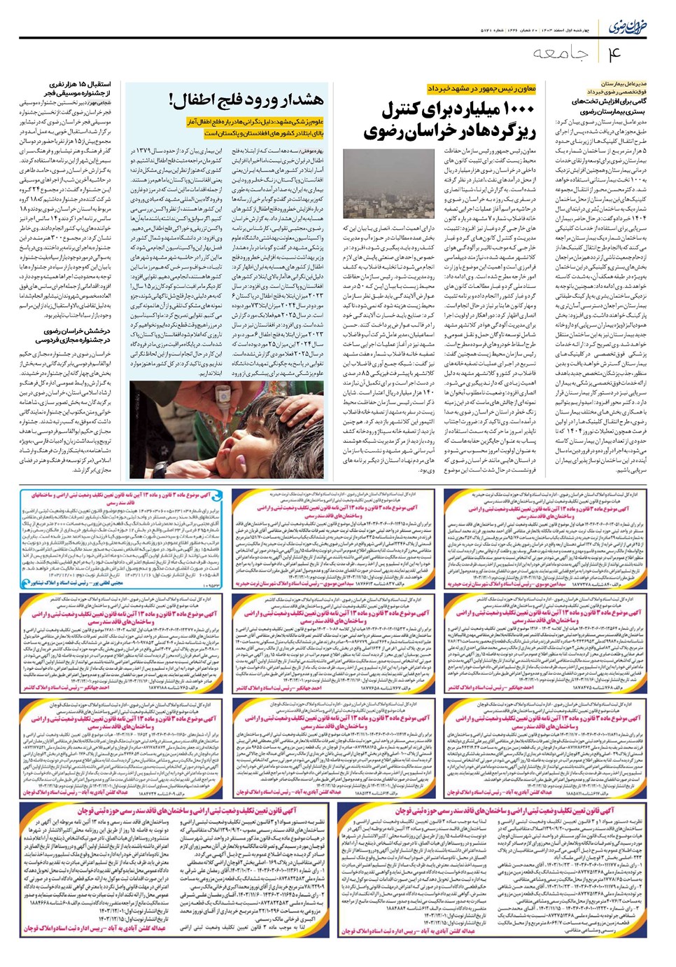 روزنامه تاریخ ۱ اسفند ۱۴۰۳