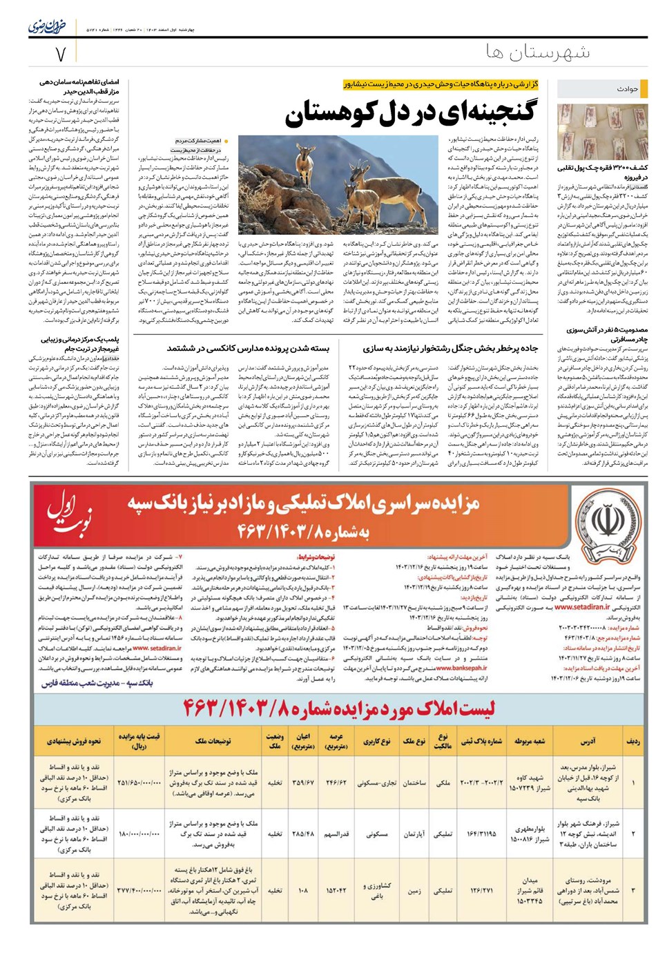 روزنامه تاریخ ۱ اسفند ۱۴۰۳