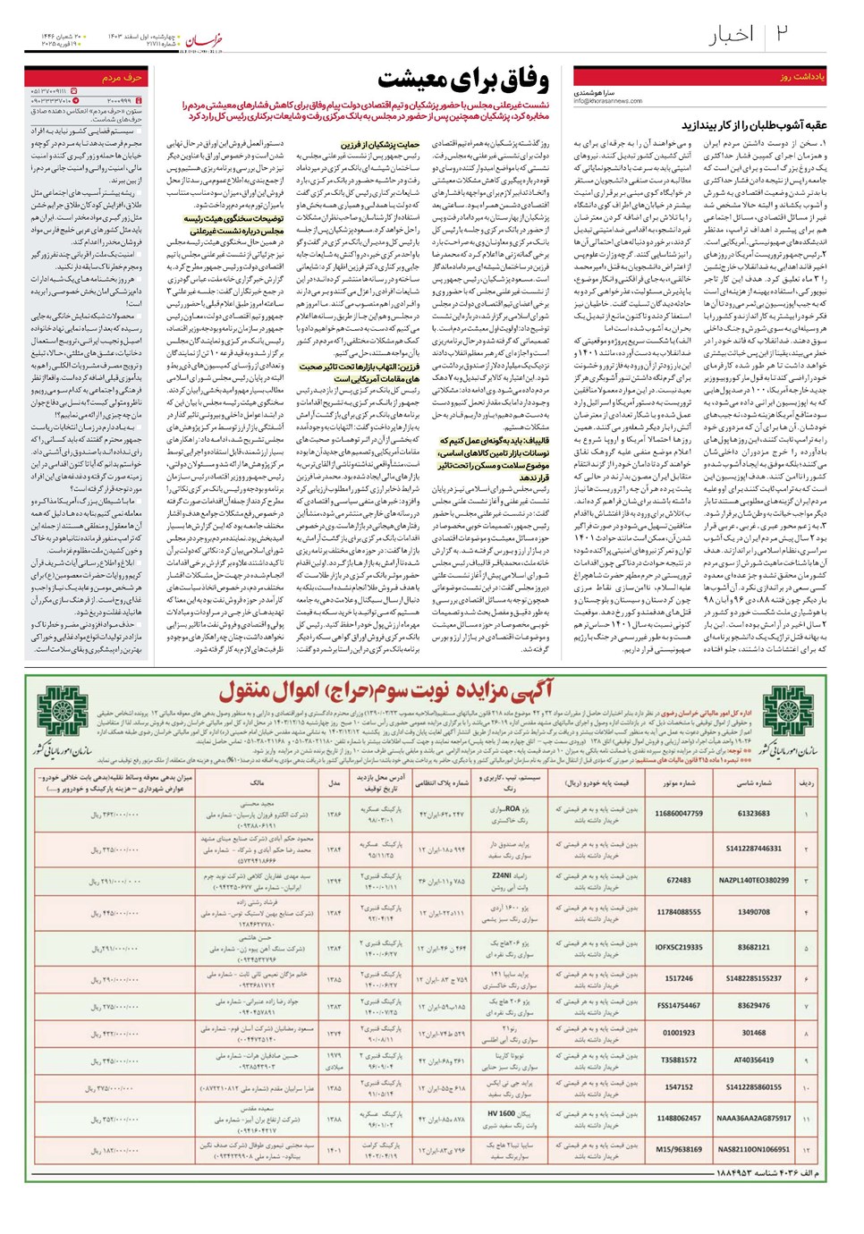 روزنامه تاریخ ۱ اسفند ۱۴۰۳