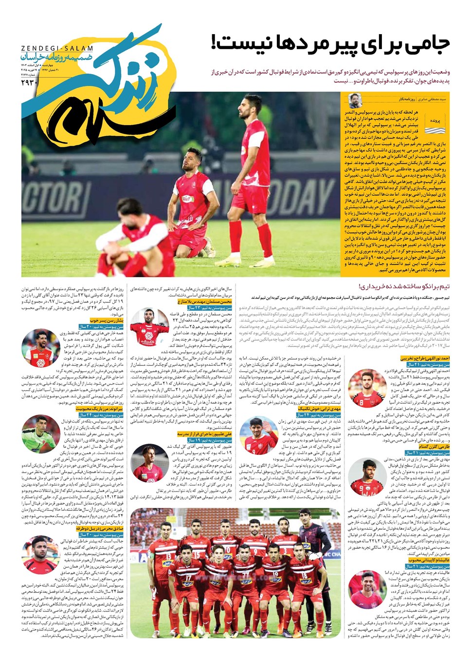 روزنامه تاریخ ۱ اسفند ۱۴۰۳