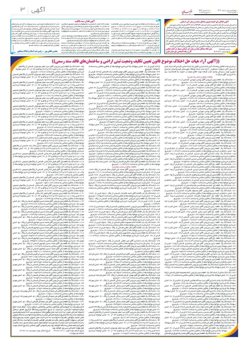 روزنامه تاریخ ۱ اسفند ۱۴۰۳