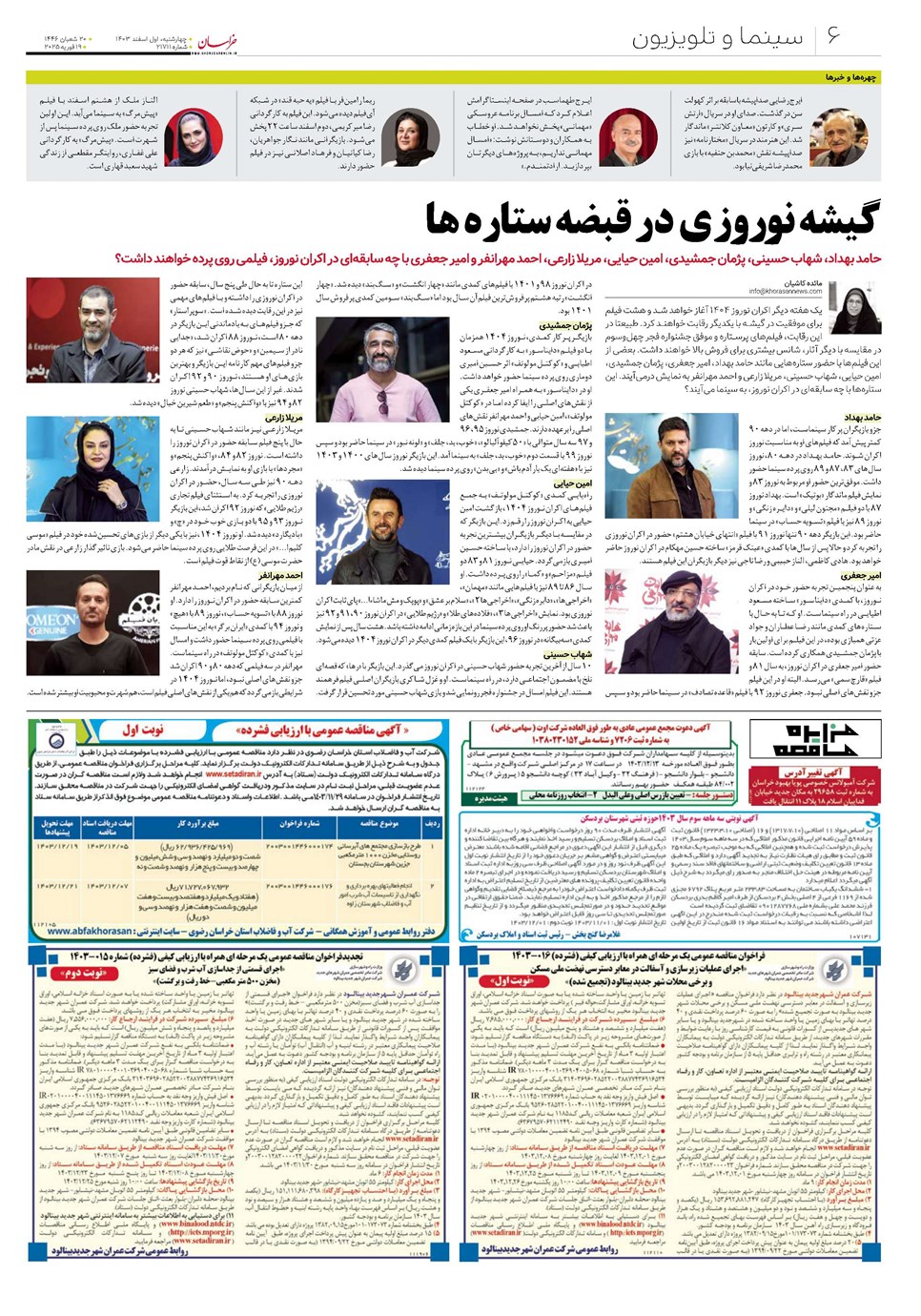 روزنامه تاریخ ۱ اسفند ۱۴۰۳