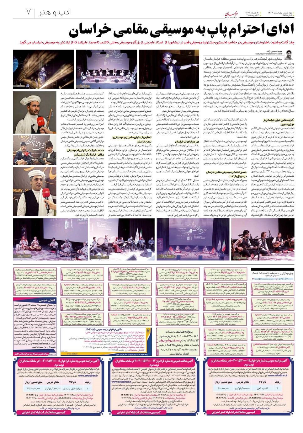 روزنامه تاریخ ۱ اسفند ۱۴۰۳