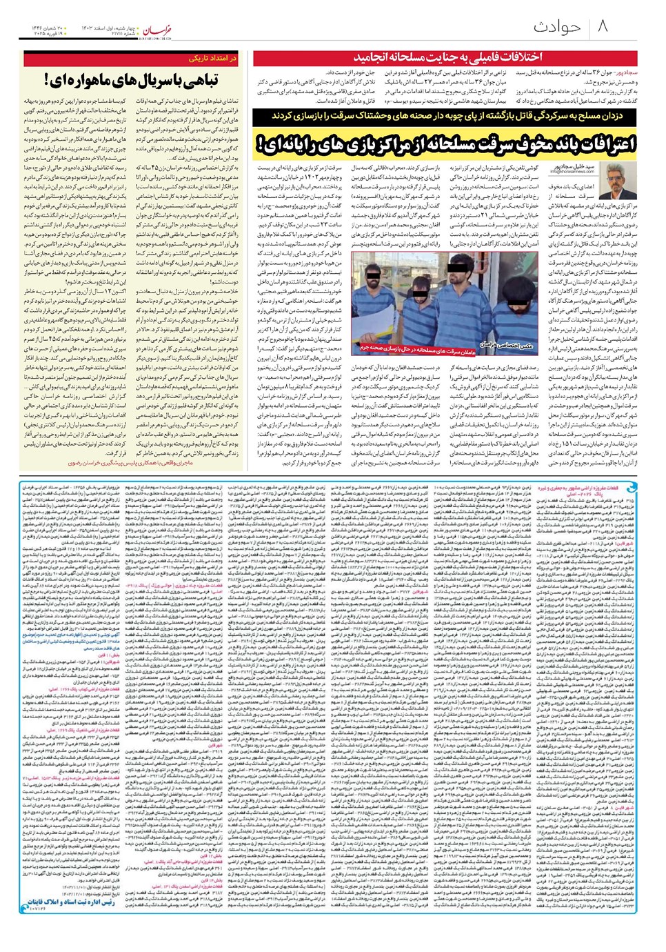 روزنامه تاریخ ۱ اسفند ۱۴۰۳