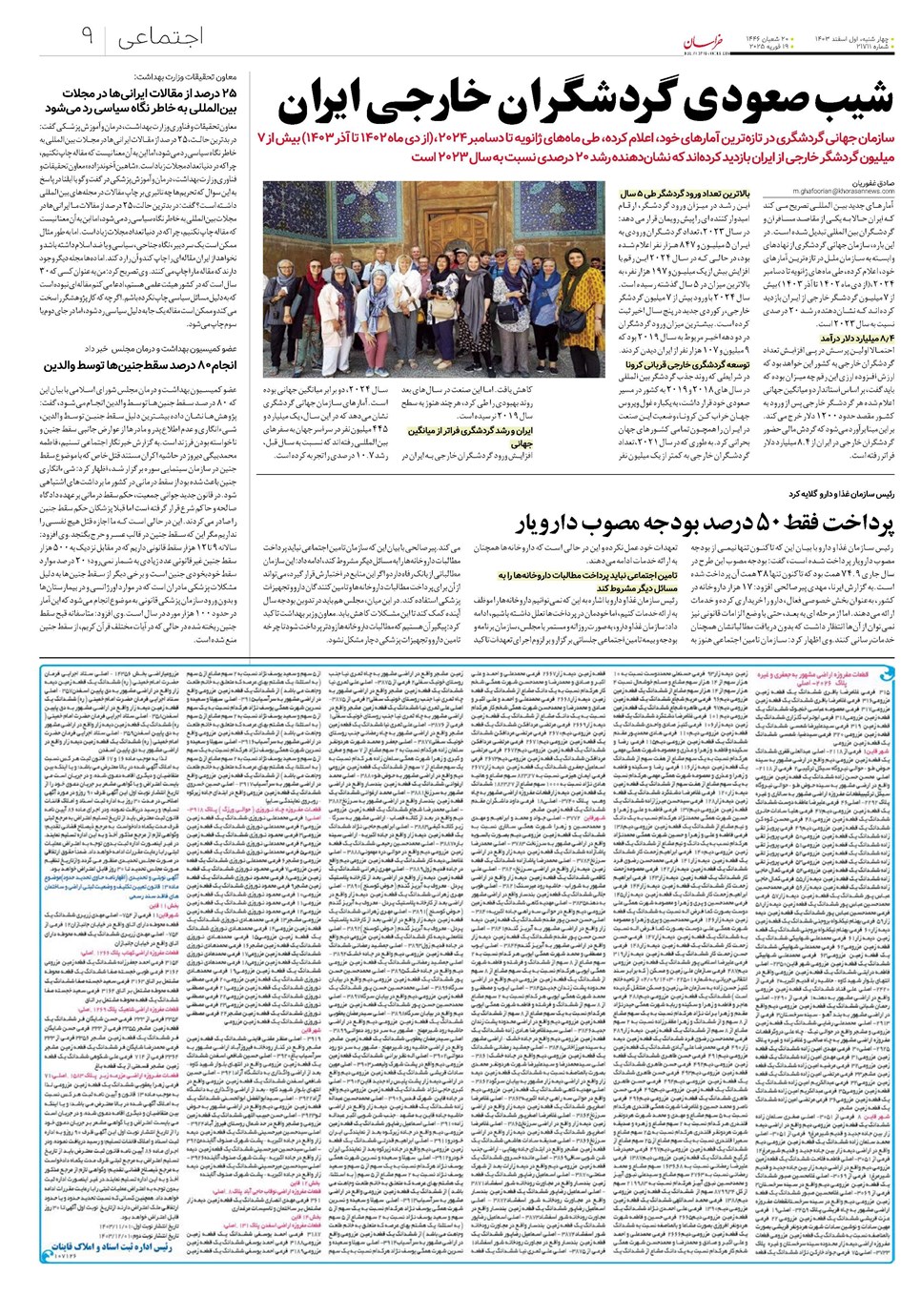 روزنامه تاریخ ۱ اسفند ۱۴۰۳