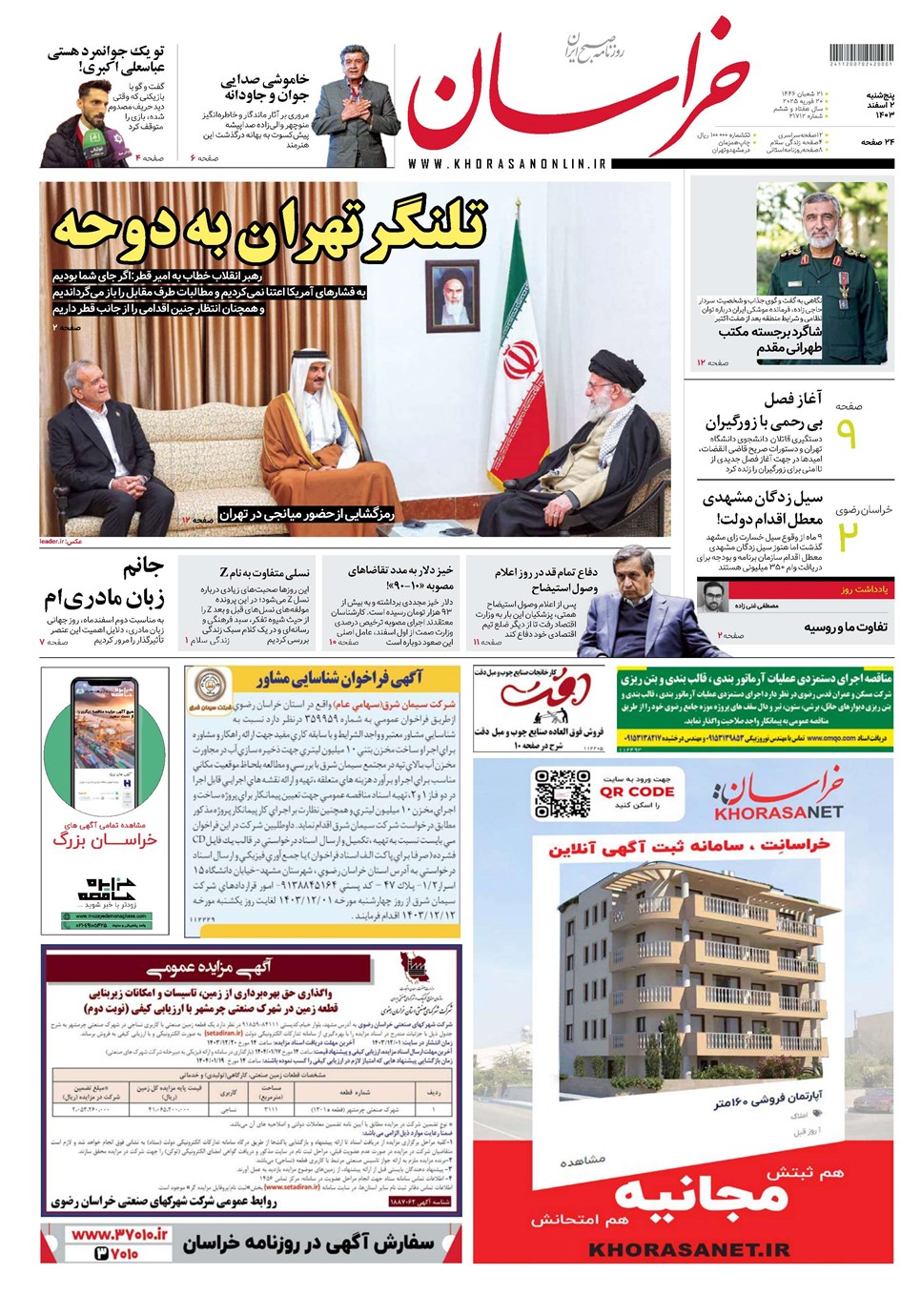 روزنامه تاریخ ۲ اسفند ۱۴۰۳