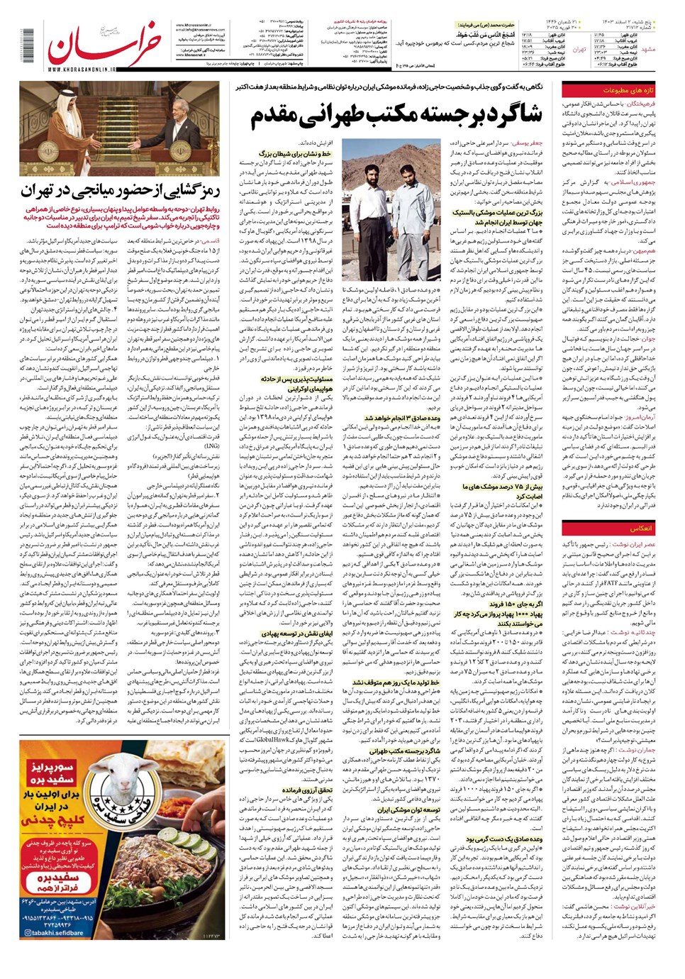 روزنامه تاریخ ۲ اسفند ۱۴۰۳