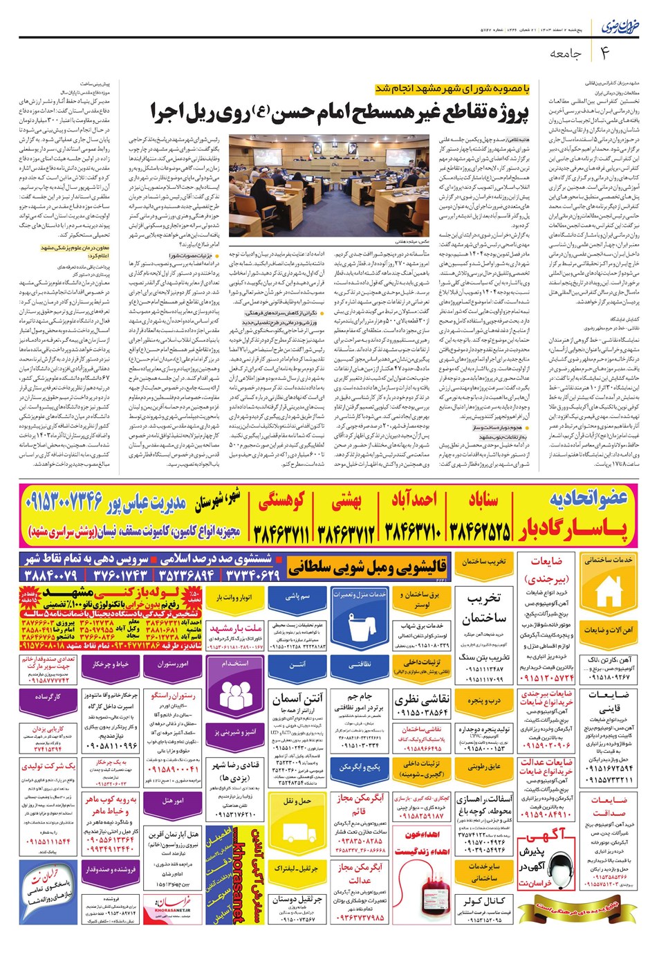 روزنامه تاریخ ۲ اسفند ۱۴۰۳