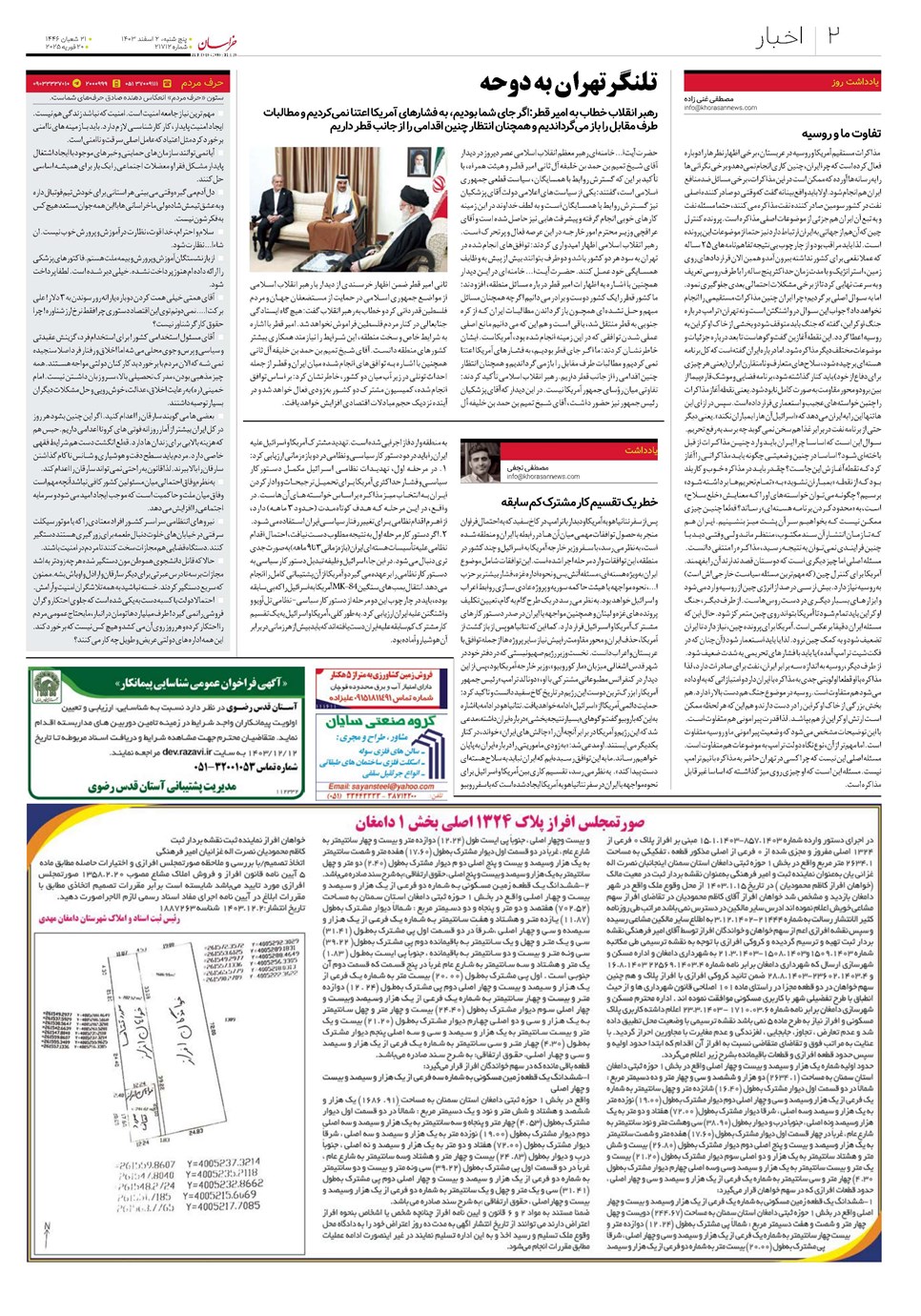 روزنامه تاریخ ۲ اسفند ۱۴۰۳
