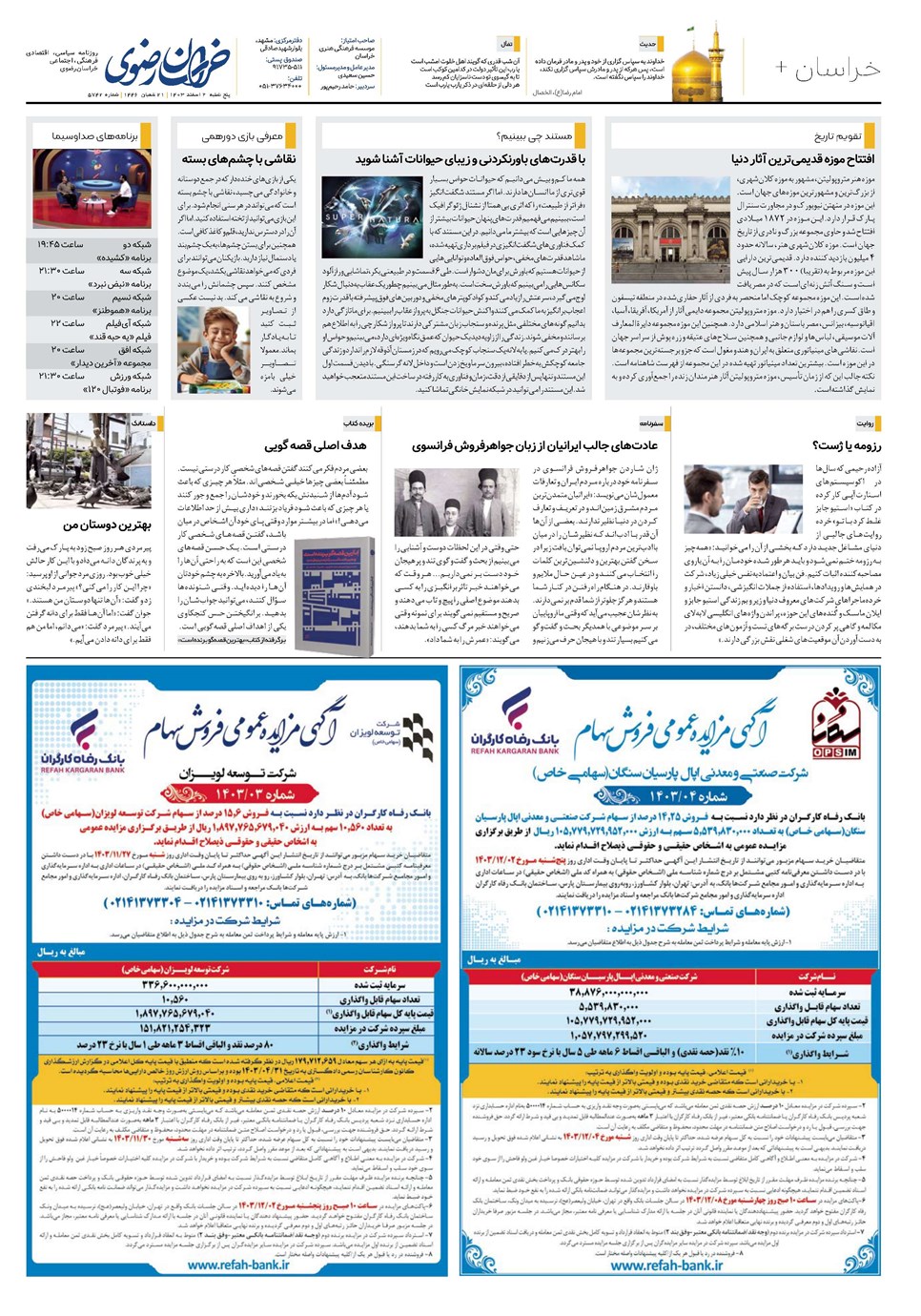 روزنامه تاریخ ۲ اسفند ۱۴۰۳