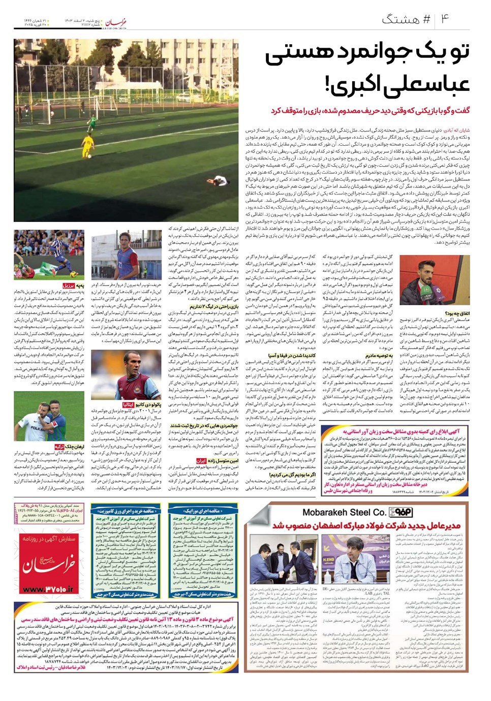 روزنامه تاریخ ۲ اسفند ۱۴۰۳