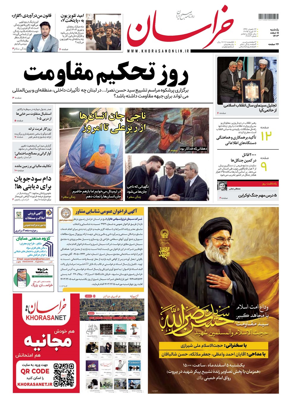 روزنامه تاریخ ۵ اسفند ۱۴۰۳