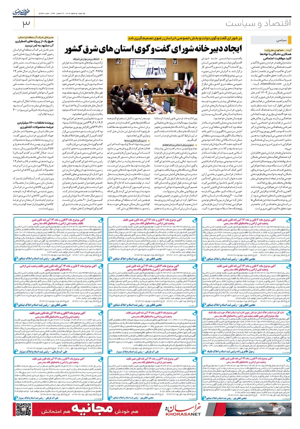 روزنامه تاریخ ۵ اسفند ۱۴۰۳