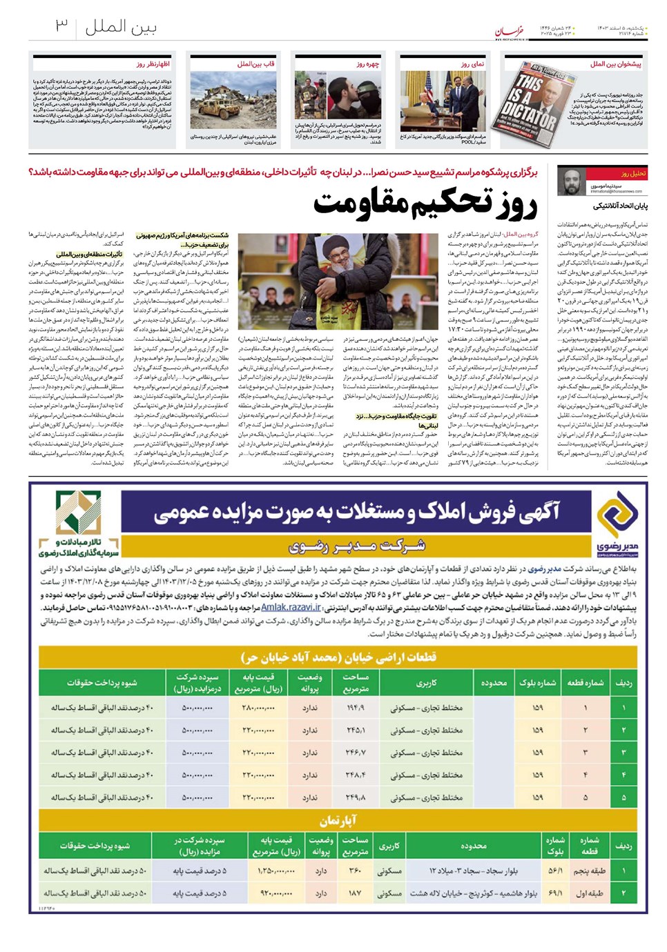 روزنامه تاریخ ۵ اسفند ۱۴۰۳
